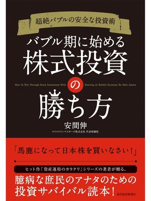 cover image of 超絶バブルの安全な投資術　バブル期に始める株式投資の勝ち方